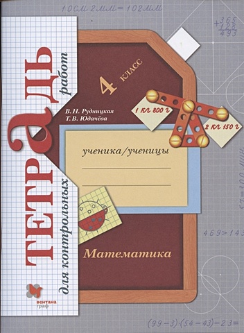 Рудницкая В., Юдачева Т. Математика. 4 класс. Тетрадь для контрольных работ