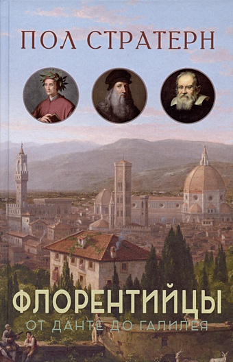 Стратерн П. Флорентийцы. От Данте до Галилео: трансформация западной цивилизации