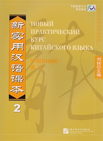 Liu Xun New Practical Chinese Reader. Новый практический курс китайского языка 2: Учебник (на китайском и русском языках)