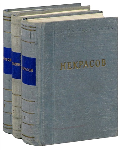 Некрасов Николай Алексеевич Некрасов. Стихотворения в 3 томах (комплект)