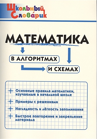 Клюхина И. (сост.) Математика в алгоритмах и схемах. Начальная школа