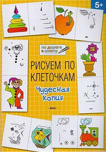 Медов В. Рисуем по клеточкам. Чудесная копия: тетрадь для занятий с детьми 5-6 лет