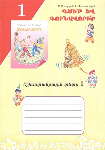 Учись писать! Рабочая тетрадь 1 (на армянском языке) учись писать рабочая тетрадь 4 на армянском языке