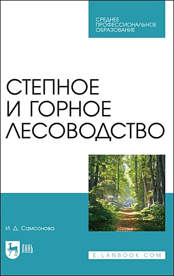 Самсонова И. Степное и горное лесоводство. Учебное пособие для СПО