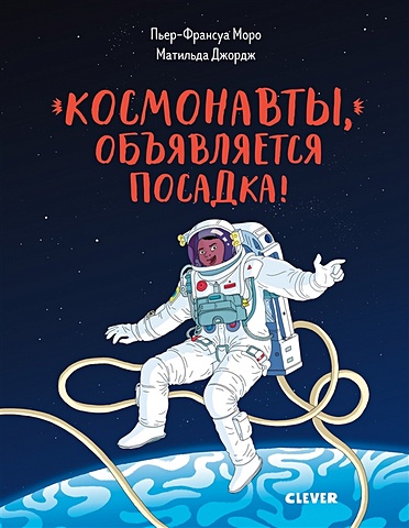 Моро П.-Ф. Космонавты, объявляется посадка!