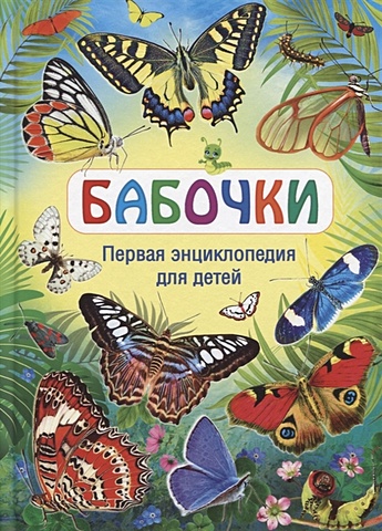 Феданова Ю., Скиба Т. (ред.) Бабочки. Первая энциклопедия для детей