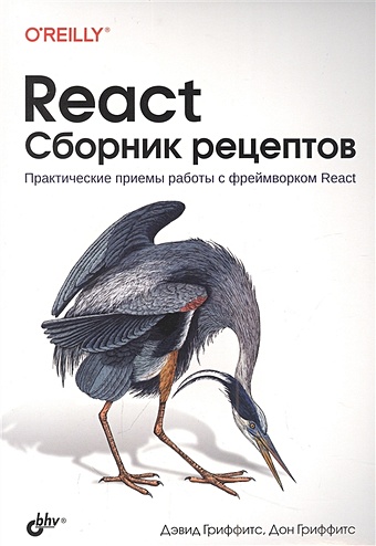 Гриффитс Дэвид React. Сборник рецептов лион у разработка веб приложений graphql с react node js и neo4j