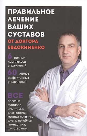 Евдокименко Павел Валериевич Правильное лечение ваших суставов