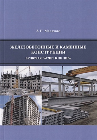 цена Малахова А. Железобетонные и каменные конструкции (включая расчет в ПК ЛИРА) (м) Малахова