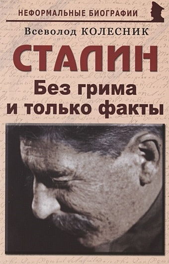 Колесник В. Сталин: «Без грима и только факты» только факты
