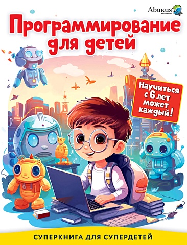 Багаутдинов Рустам Равильевич Программирование для детей. Научиться с 6 лет может каждый! цена и фото