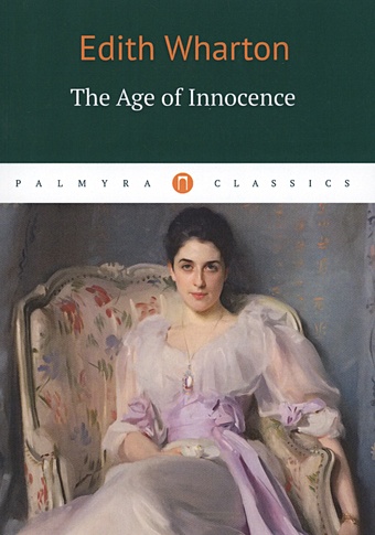 Уортон Э. The Age of Innocence wharton e the age of innocence мягк collins classics wharton e юпитер