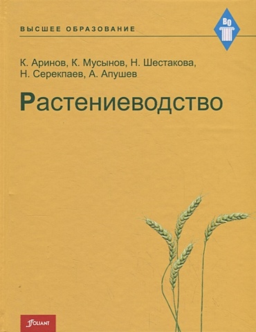 Аринов К., Мусынов К., Шестакова Н. и др. Растениеводство. Учебник