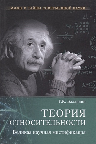 Баландин Р. Теория относительности. Великая научная мистификация баландин р теория относительности великая научная мистификация