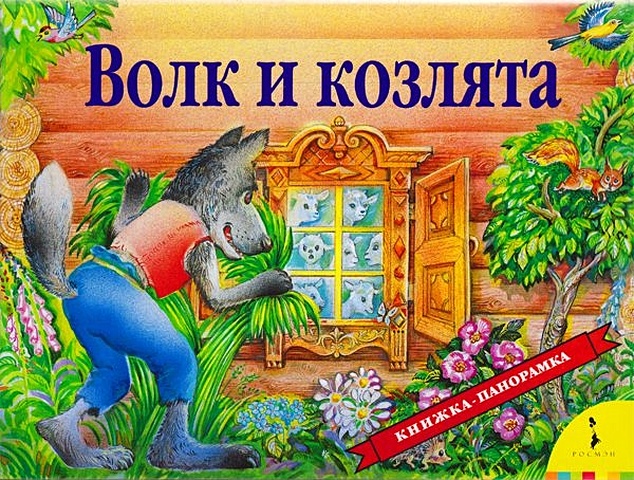 Шустовая И. Волк и козлята. Книжка-панорамка книжка с глазками волк и козлята