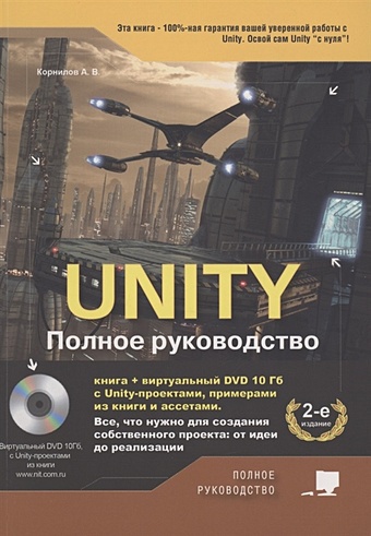 Корнилов Антон UNITY. Полное руководство ларкович с unity на практике создаем 3d игры и 3d миры