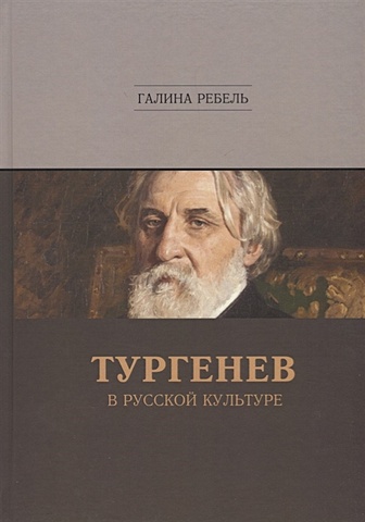 Ребель Г. Тургенев в русской культуре