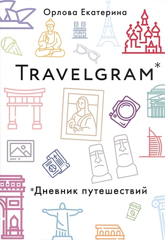 Орлова Е. Travelgram. Дневник путешествий орлова елизавета а travelgram дневник путешествий