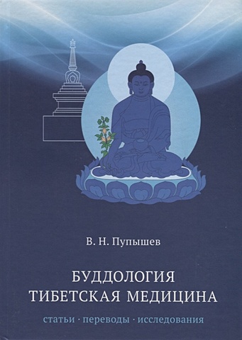 Пупышев В.Н. Буддология.Тибетская медицина человек и вселенная теория и практика духовного совершенствования ермошкин ю