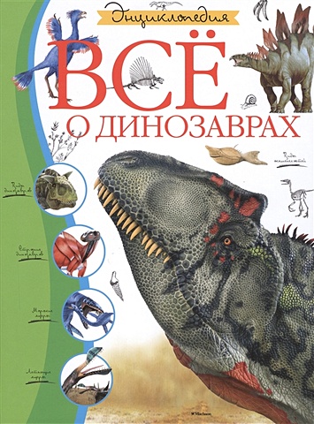Цыпилева Е. (ред.) Всё о динозаврах. Энциклопедия