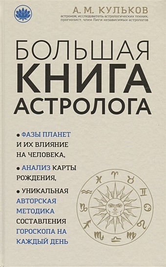Кульков Алексей Михайлович Большая книга астролога (новое оформление) цена и фото