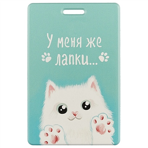Чехол для карточек «У меня же лапки», белый кот