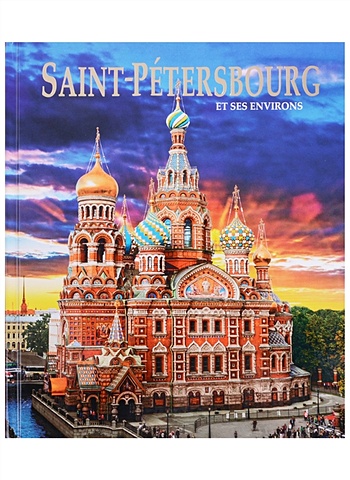 Анисимов Е. Saint-Petersbourg et ses Environs / Санкт-Петербург и пригороды. Альбом на французском языке