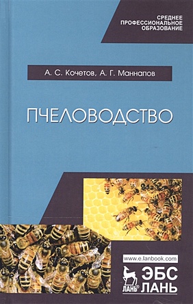 Кочетов А., Маннапов А. Пчеловодство. Учебник