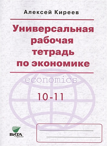 Киреев А. Универсальная рабочая тетрадь по экономике. 10-11 классы