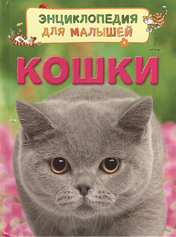 Мильборн А. Кошки мильборн а кошки