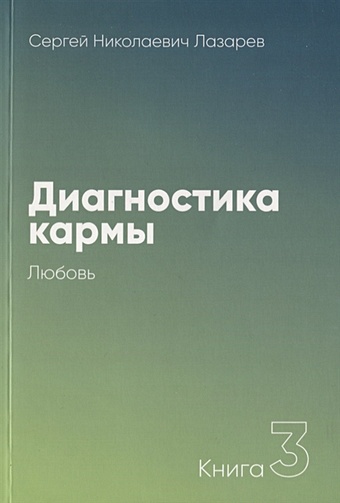 Лазарев С. Диагностика кармы. Книга 3. Любовь