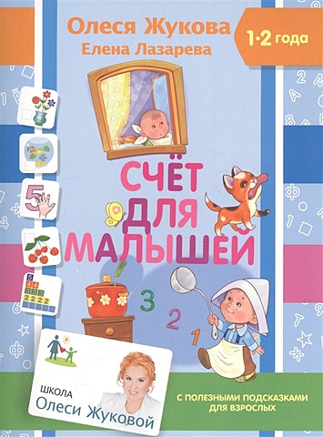 Олеся Жукова Счет для малышей счет для малышей
