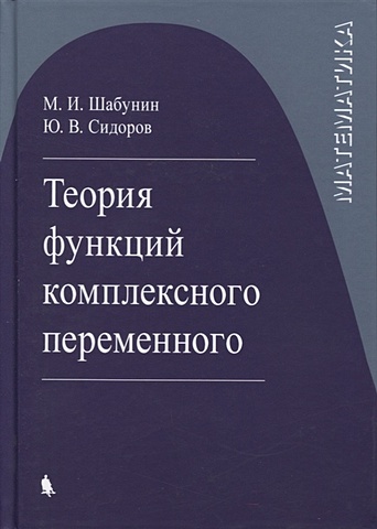 Шабунин М., Сидоров Ю. Теория функций комплексного переменного теория функций комплексного переменного