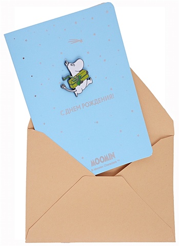 Открытка со значком MOOMIN Муми-тролль с подарком С Днем рождения! (15х11) (конверт) (картон, металл) брелок moomin муми тролль металл