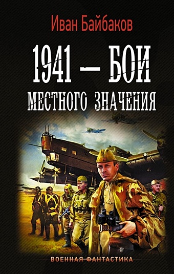 Байбаков Иван 1941 — Бои местного значения
