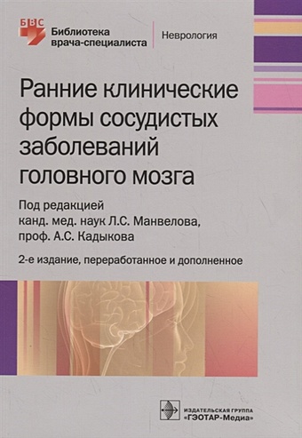 Манвелов Л., Кадыков А. (ред.) Ранние клинические формы сосудистых заболеваний головного мозга начальный атеросклероз факторы риска диагностика профилактика лечение