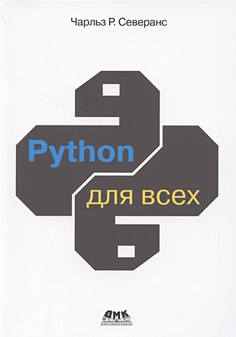 Северанс Ч. Python для всех северанс ч р python для всех