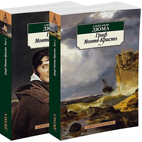 Дюма Александр Граф Монте-Кристо (комплект из 2 книг) александр i аракчеев комплект из 2 книг