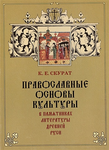 Православные основы культуры в памятниках литературы Древней Руси