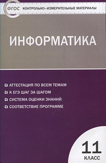 цена Масленикова О. (сост.) Информатика 11 класс