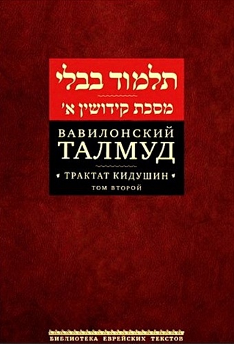 Вавилонский Талмуд. Трактат Кидушин. Том 2 (на иврите и русском языках)
