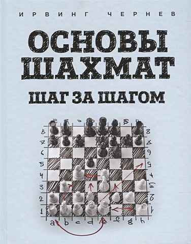Чернев Ирвинг Основы шахмат. Шаг за шагом