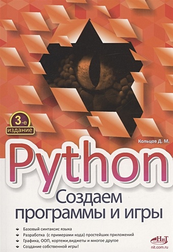 Кольцов Д. Python. Создаем программы и игры кольцов дмитрий викторович python создаем программы и игры