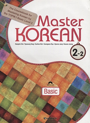 Cho H. Master Korean. A2 (Elementary) 2-2 - Book&CD / Овладей корейским. Начальный уровень. Часть 2-2 (+CD) (на корейском и английском языках) hangrok cho master korean basic 1 2 cd овладей корейским начальный уровень часть 1 2 cd