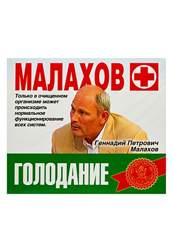 Малахов Геннадий Петрович Голодание (на CD диске)
