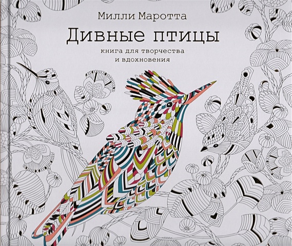 Маротта М. Дивные птицы. Книга для творчества и вдохновения
