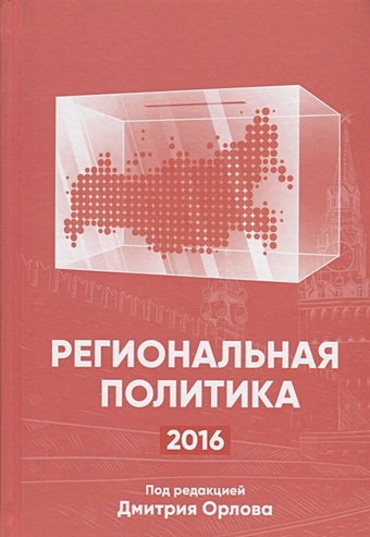 Орлов Д. (ред.) Региональная политика - 2016. Сборник статей и аналитических докладов
