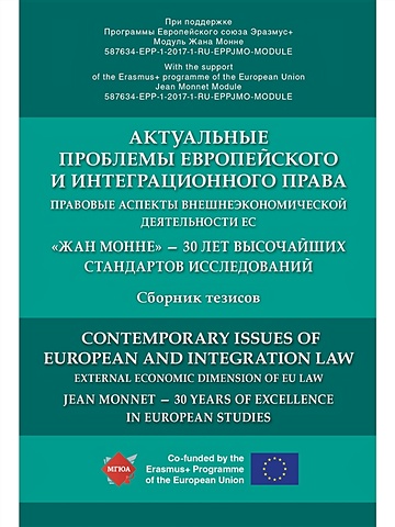 Слепак В. Актуальные проблемы европейского и интеграционного права: правовые аспекты внешнеэкономической деяте