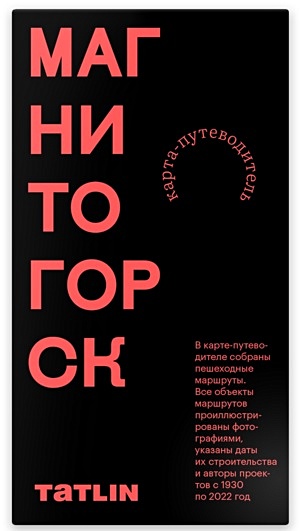 Пронченко И. Карта Магнитогорск 1930-2022. Archimap