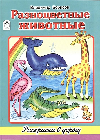 Борисов В. Разноцветные животные (раскраска в дорогу) борисов владимир разноцветные животные
